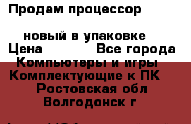 Продам процессор Intel Xeon E5-2640 v2 8C Lga2011 новый в упаковке. › Цена ­ 6 500 - Все города Компьютеры и игры » Комплектующие к ПК   . Ростовская обл.,Волгодонск г.